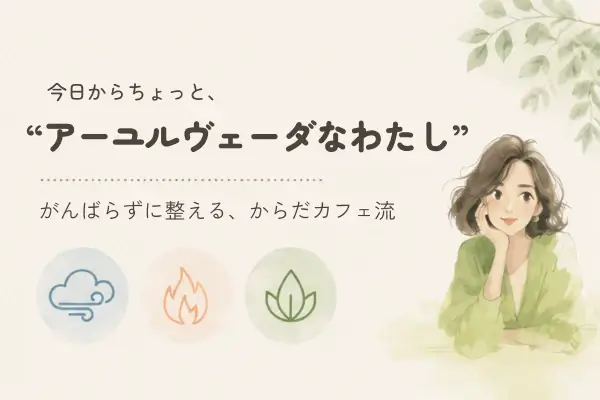 特集:アーユルヴェーダ