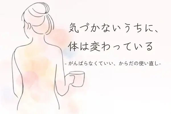 特集:気づかないうちに、体は変わっている