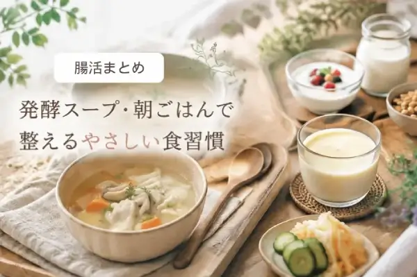 腸活まとめ|発酵スープ・朝ごはんで整えるやさしい食習慣